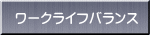 ���[�N���C�t�o�����X 
