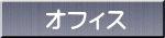 �I�t�B�X 