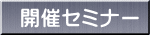 �J�ÃZ�~�i�[ 