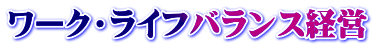 ���[�N�E���C�t�o�����X�o�c